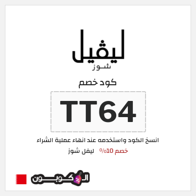 كود كوبون خصم ليفل شوز خصم 10%