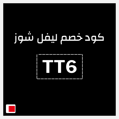 نصيحة ليفل شوز