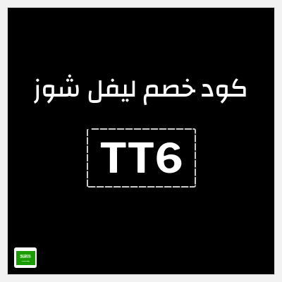 نصيحة ليفل شوز