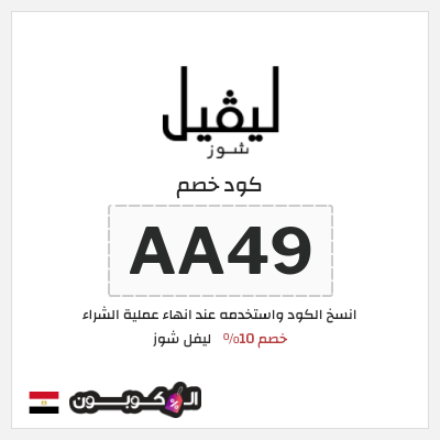 كود كوبون خصم ليفل شوز خصم 10%