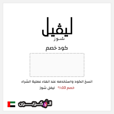 كود كوبون خصم ليفل شوز خصم 10%