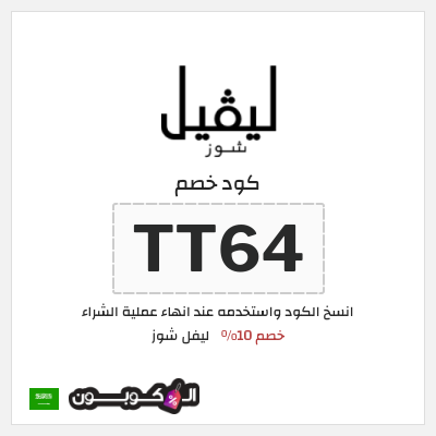 كود كوبون خصم ليفل شوز خصم 10%
