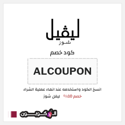 كود كوبون خصم ليفل شوز خصم 10%