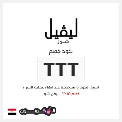 كود كوبون خصم ليفل شوز كوبونات خصم حصرية 10%