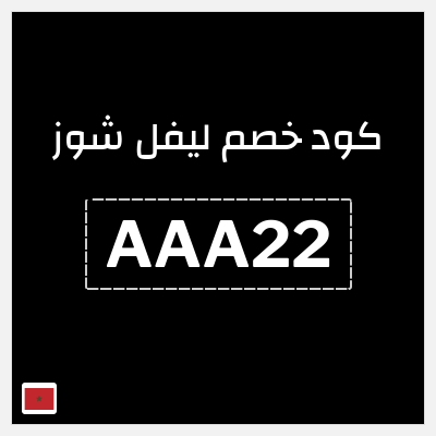 كود كوبون خصم ليفل شوز كوبونات خصم حصرية 10%