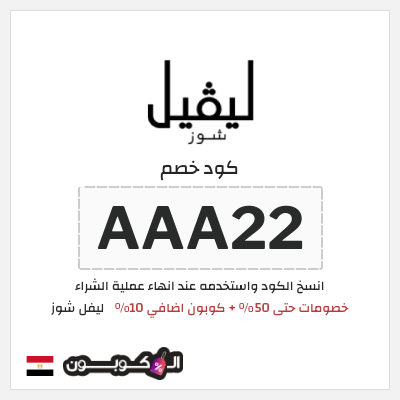 كود كوبون خصم ليفل شوز كوبونات خصم حصرية 10%