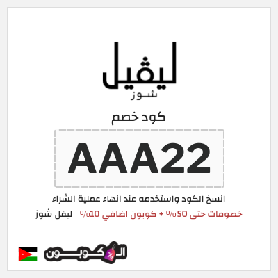 كود كوبون خصم ليفل شوز كوبونات خصم حصرية 10%