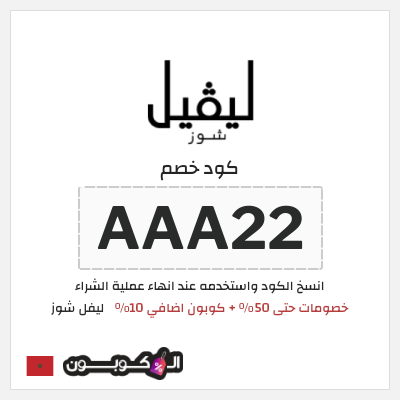 كود كوبون خصم ليفل شوز كوبونات خصم حصرية 10%