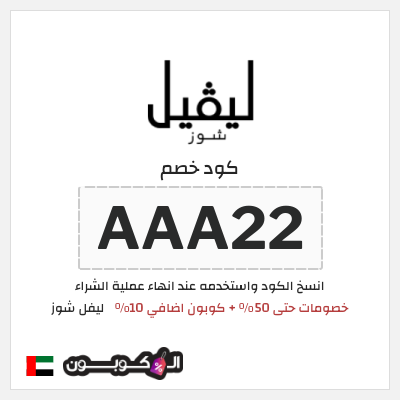 كود كوبون خصم ليفل شوز كوبونات خصم حصرية 10%