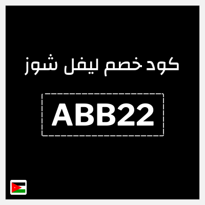 كود كوبون خصم ليفل شوز كوبونات خصم حصرية 10%