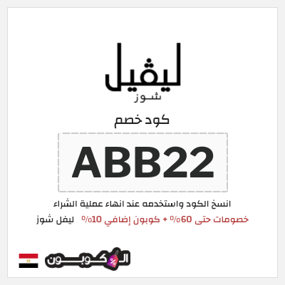 كود كوبون خصم ليفل شوز كوبونات خصم حصرية 10%