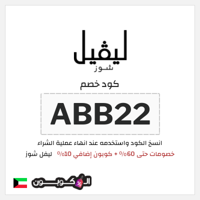 كود كوبون خصم ليفل شوز كوبونات خصم حصرية 10%