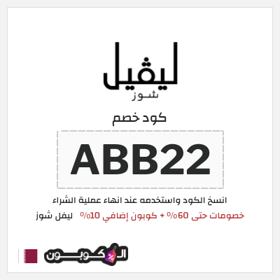 كود كوبون خصم ليفل شوز كوبونات خصم حصرية 10%
