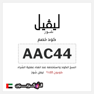 كود كوبون خصم ليفل شوز كوبونات خصم حصرية 10%