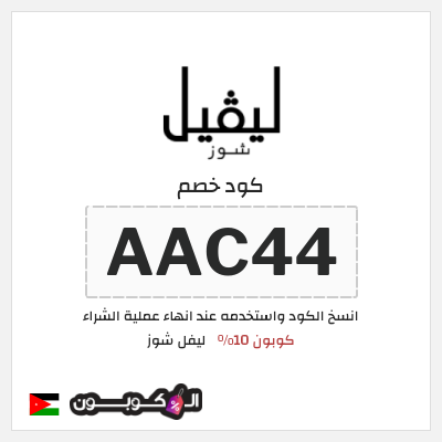كود كوبون خصم ليفل شوز كوبونات خصم حصرية 10%