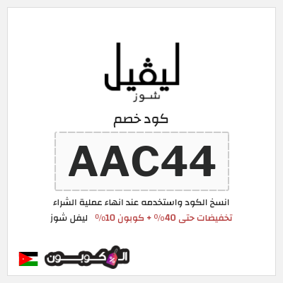 كود كوبون خصم ليفل شوز كوبونات خصم حصرية 10%