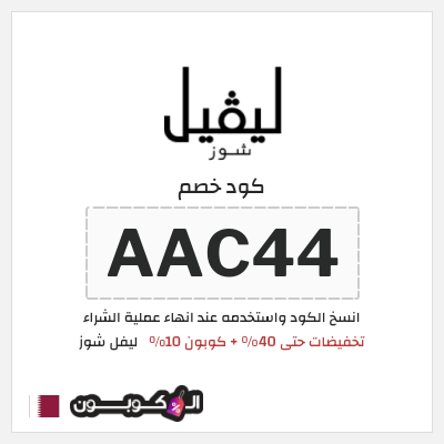 كود كوبون خصم ليفل شوز كوبونات خصم حصرية 10%