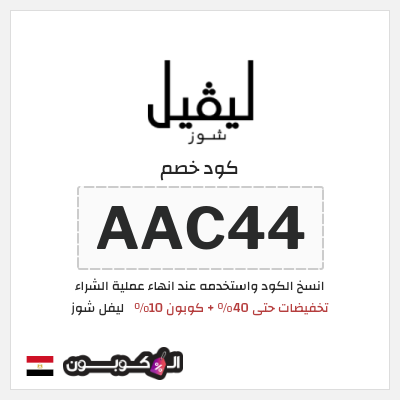 كود كوبون خصم ليفل شوز كوبونات خصم حصرية 10%