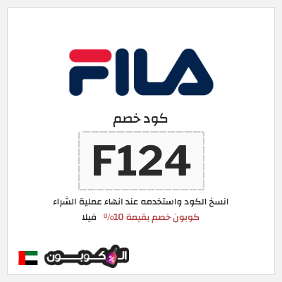 كوبون خصم فيلا (F124) كوبون خصم بقيمة 10%