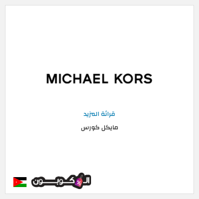 كود كوبون خصم مايكل كورس كوبون خصم حصري