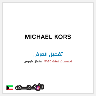 كود كوبون خصم مايكل كورس كوبون خصم حصري