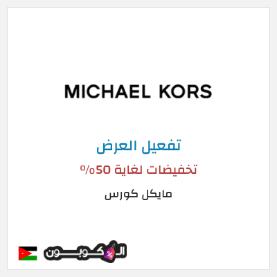 كود كوبون خصم مايكل كورس كوبون خصم حصري