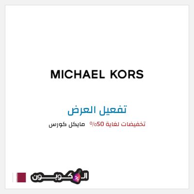 كود كوبون خصم مايكل كورس كوبون خصم حصري