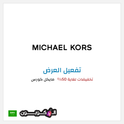 كود كوبون خصم مايكل كورس كوبون خصم حصري