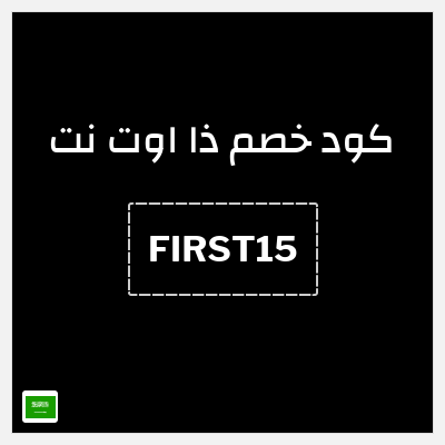 كوبون خصم ذا اوت نت (FIRST15) خصم بقيمة 15% للعملاء الجدد