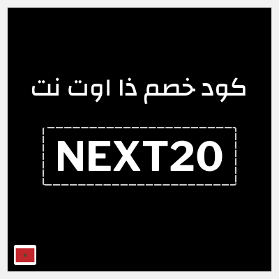 كوبون خصم ذا اوت نت (NEXT20) خصم 10% إضافي