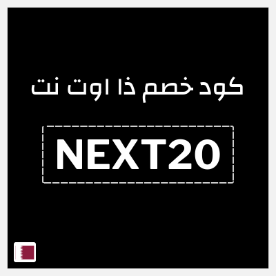 كوبون خصم ذا اوت نت (NEXT20) خصم 10% إضافي