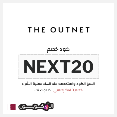 كوبون خصم ذا اوت نت (NEXT20) خصم 10% إضافي