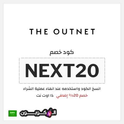 كوبون خصم ذا اوت نت (NEXT20) خصم 20% إضافي