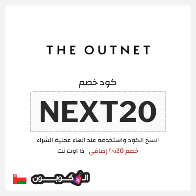 كوبون خصم ذا اوت نت (NEXT20) خصم 20% إضافي