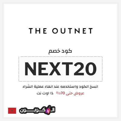 كوبون خصم ذا اوت نت (NEXT20) عروض حتى 70%
