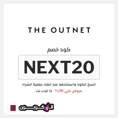 كوبون خصم ذا اوت نت (NEXT20) عروض حتى 70%