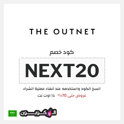 كوبون خصم ذا اوت نت (NEXT20) عروض حتى 70%