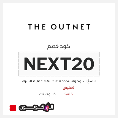 كوبون خصم ذا اوت نت (NEXT20) تخفيض 15%