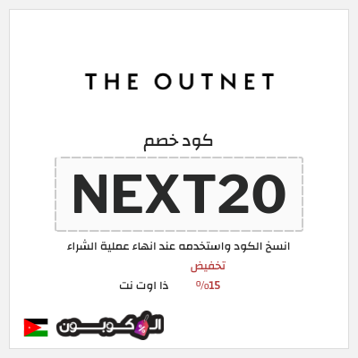 كوبون خصم ذا اوت نت (NEXT20) تخفيض 15%