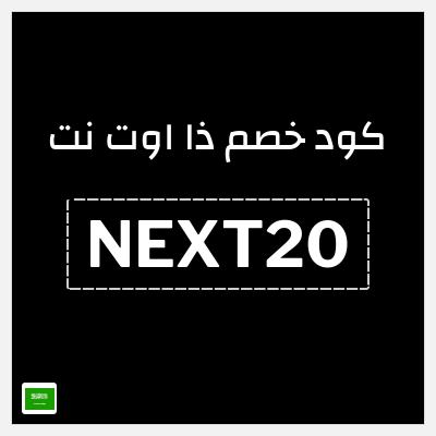 كوبون خصم ذا اوت نت (NEXT20) تخفيض 15%
