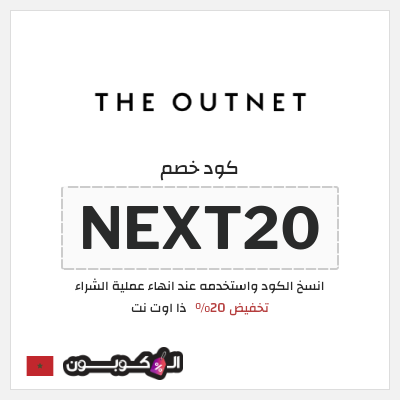كوبون خصم ذا اوت نت (NEXT20) تخفيض 20%