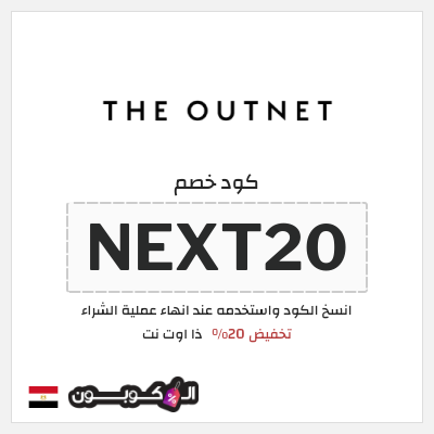 كوبون خصم ذا اوت نت (NEXT20) تخفيض 20%