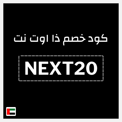 كوبون خصم ذا اوت نت (NEXT20) تخفيض 20%