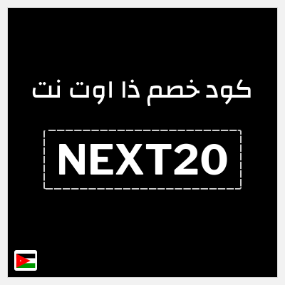 كوبون خصم ذا اوت نت (NEXT20) تخفيض 20%