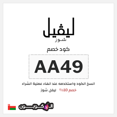 كوبون خصم ليفل شوز (AA49) خصم 10%