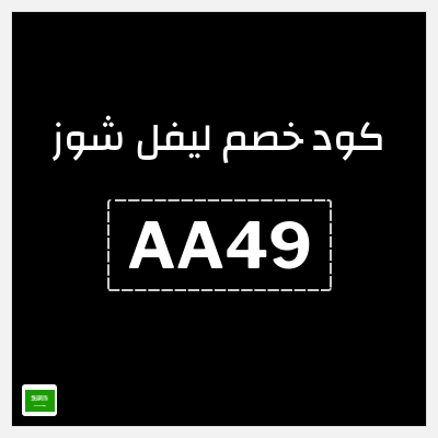 كوبون خصم ليفل شوز (AA49) خصم 10%