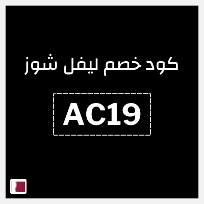 كوبون خصم ليفل شوز (AC19) خصم 10%