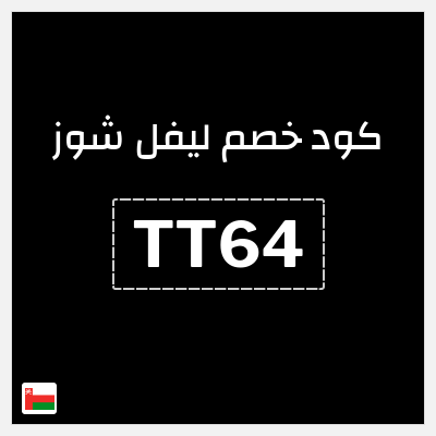 كوبون خصم ليفل شوز (TT64) خصم 10%