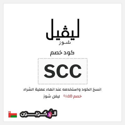 كوبون خصم ليفل شوز (SCC) كود خصم ليفل شوز 2025