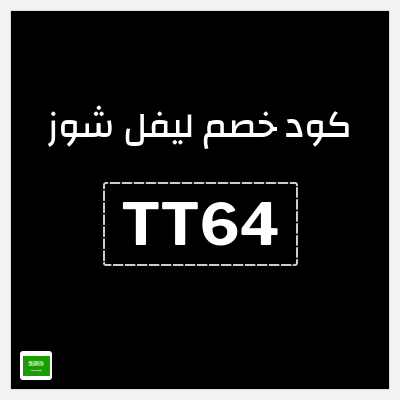 كوبون خصم ليفل شوز (TT64) كود خصم ليفل شوز 2025